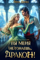 Ты меня (не) узнаешь, дракон! (Лина Деева)