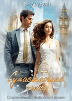 Сумасшедшее танго (Вик Лазарева)