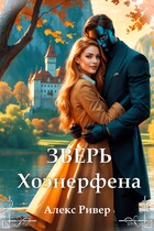 Зверь Хоэнерфена (Алекс Ривер)