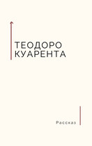 Благими намерениями (Теодоро Куарента)