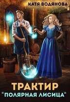Трактир «Полярная лисица» (Катя Водянова)