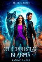 Отвергнутая ведьма. Клеймо Альфы (Нинель Верон)