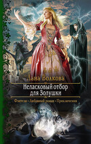 Неласковый отбор для Золушки (Лана Волкова)