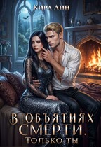 В объятиях смерти. Только ты (Кира Лин)