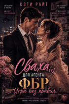 Сваха для ФБР  |  Игра без правил (Кэти Райт)