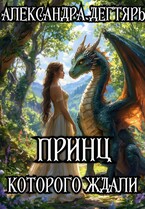Принц которого ждали (Александра Дегтярь)