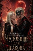 Чудовище для дракона (Ева Эвальт)