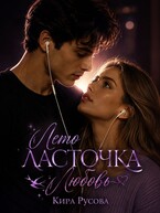 Лето. Ласточка. Любовь. (Кира Русова)