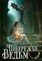 Побережье Ведьм I. Пробудившееся пророчество (Ирина Чеботарь)