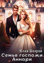 Семья госпожи Аннари (Юлия Шахрай)