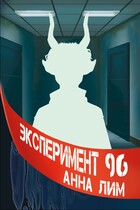 Эксперимент 96 (Анна Лим)