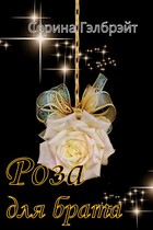 Роза для брата (Серина Гэлбрэйт)