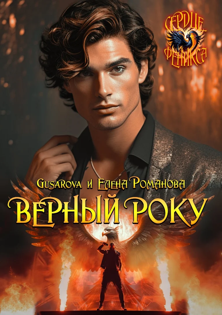 Верный року (Gusarova
                                                                                                            
                                                                                                                                                                                                                                        ,
                                                                
                                                                                                                                            Елена Романова)