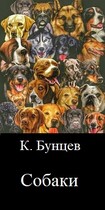Собаки. (Константин Бунцев)