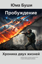 Пробуждение. Хроника двух жизней (Юма Буши)