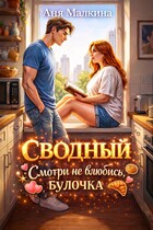 Сводный. Смотри не влюбись, булочка (Аня Малкина)