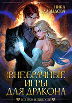 (Вне)брачные игры для дракона (Ника Давыдова)
