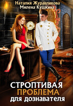Строптивая проблема для дознавателя (Наталия Журавликова
                                                                                                            
                                                                                                                                                                                                                                        ,
                                                                
                                                                                                                                            Милена Кушкина)