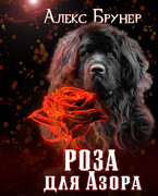 Роза  для Азора (Алекс Брунер)