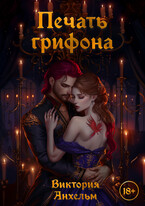 Печать грифона (Виктория Анхельм)