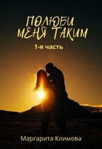 Полюби меня таким. Книга 1 (Маргарита Климова)