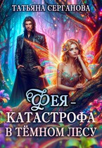 Фея — катастрофа в Темном лесу (Татьяна Серганова)