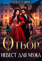 Отбор невест для мужа (Сева Азим)