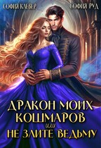 Дракон Моих Кошмаров, или Не злите Ведьму (София Руд.)