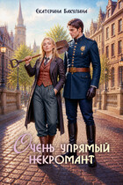 Очень упрямый некромант (Екатерина Бакулина)