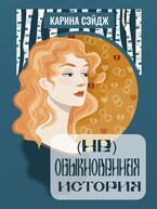 (Не)Обыкновенная история (Карина Сэйдж)