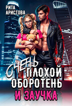 Очень плохой оборотень и заучка (Рита Аристова)