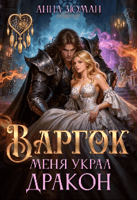 Варгок. Меня украл дракон (Анна Зюман)