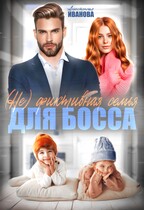 (Не) фиктивная семья для босса (Анастасия Иванова)