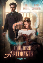 Леди любят артефакты 2 (Яра Горина
                                                                                                            
                                                                                                                                                                                                                                        ,
                                                                
                                                                                                                                            Алёна Соловьёва)