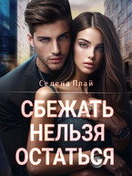 Сбежать нельзя остаться (Селена Плай)