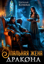 Опальная жена дракона (Наталья Кошка)