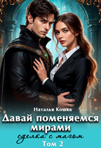 Давай поменяемся мирами. Сделка с магом (Наталья Кошка)