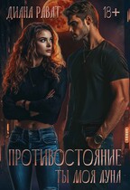 Противостояние. Ты моя луна (Диана Рават)