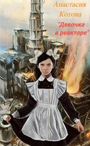 «Девочка в реакторе» (Анастасия Кот)
