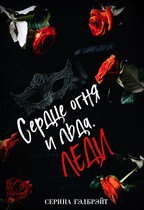 Сердце огня и льда. Леди (Серина Гэлбрэйт)