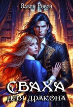 Сваха для дракона. 1 часть (Ольга Росса)
