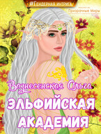 Эльфийская академия (Вознесенская Ольга)