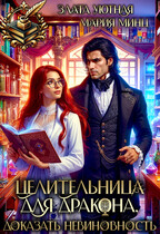 Целительница для дракона. Доказать невиновность (Злата Уютная
                                                                                                            
                                                                                                                                                                                                                                        ,
                                                                
                                                                                                                                            Мария Минц)