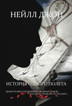 История одного полета (Нейлл Джой)