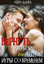 Вернуть любой ценой или Игры со временем (Деева Анна)