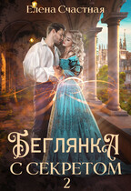 Беглянка с секретом — 2 (Елена Счастная)