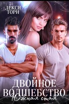Двойное волшебство. Южная стая (Лекси Торн)
