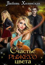 Счастье рыжего цвета (Lyubov Khilinskaya)