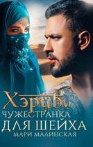 Хэриб. Чужестранка для шейха (Мари Малинская (Маша Малиновская))