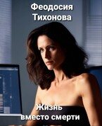 Жизнь вместо смерти (Феодосия Тихонова)